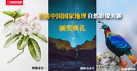 2014年中国国家地理自然影像大赛颁奖典礼